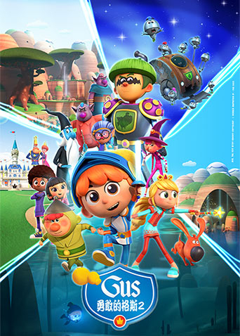 勇敢的格斯第二季封面图