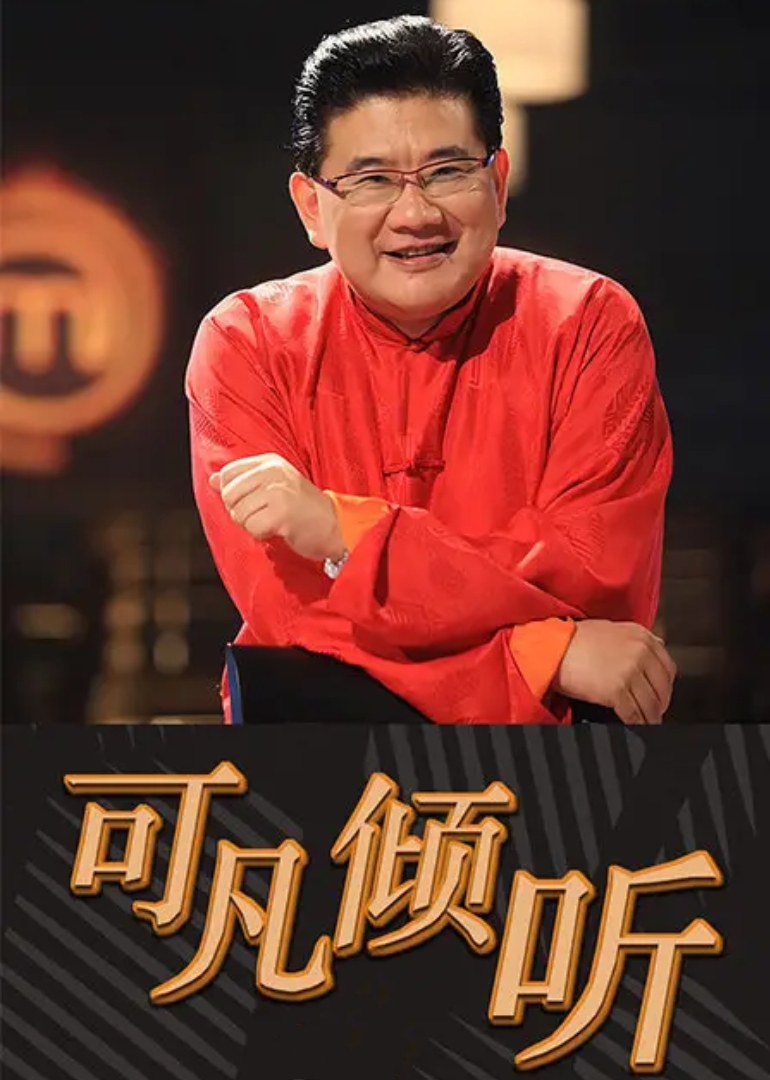 可凡倾听封面图