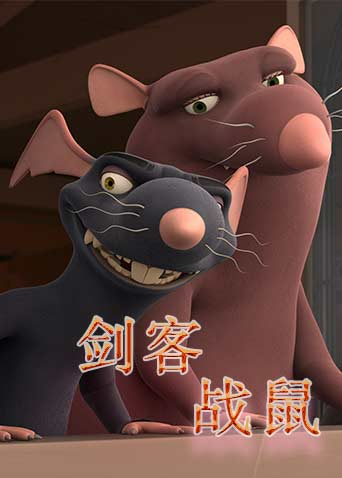 剑客战鼠封面图