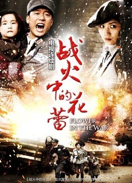 战火中的花蕾封面图