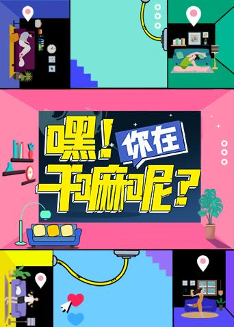 嘿！你在干嘛呢？封面图
