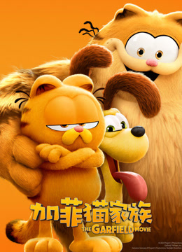 加菲猫家族封面图