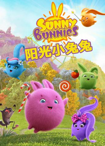 阳光小兔兔 第二季封面图