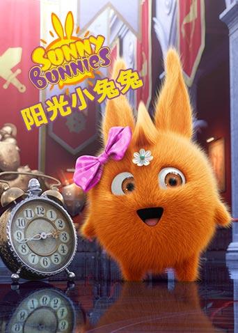 阳光小兔兔 第一季封面图