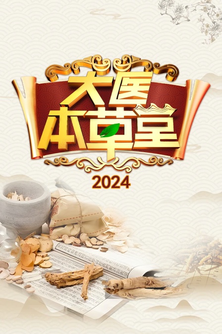 大医本草堂2024封面图