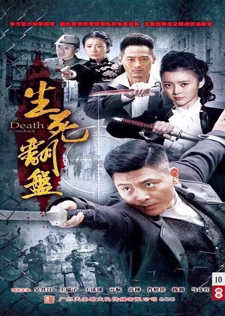 生死翻盘封面图