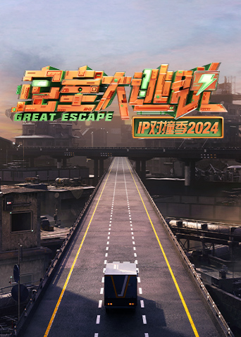 密室大逃脱IP对撞季2024封面图