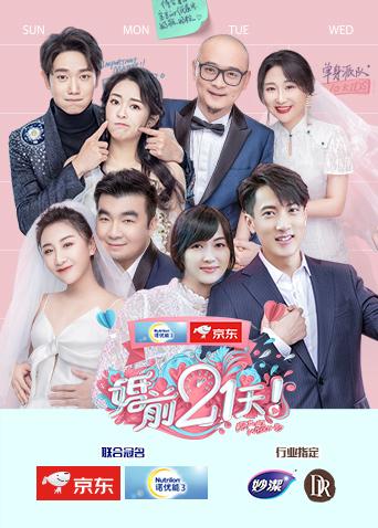 婚前21天封面图