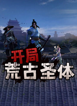 开局荒古圣体封面图