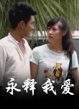 永释我爱封面图