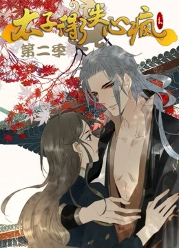 太子得了失心疯 动态漫画 第二季封面图