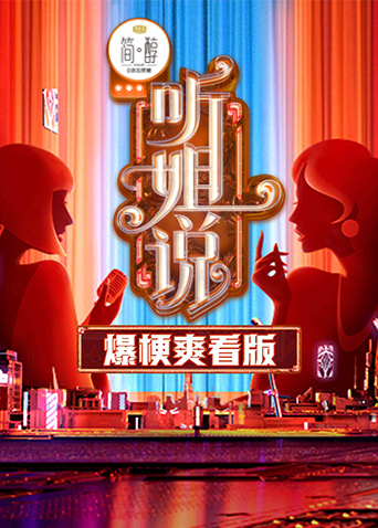 听姐说 爆梗爽看版封面图