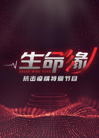 生命缘——疫情防控特别节目封面图