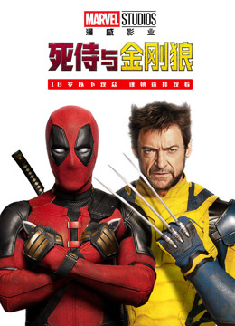 死侍与金刚狼封面图