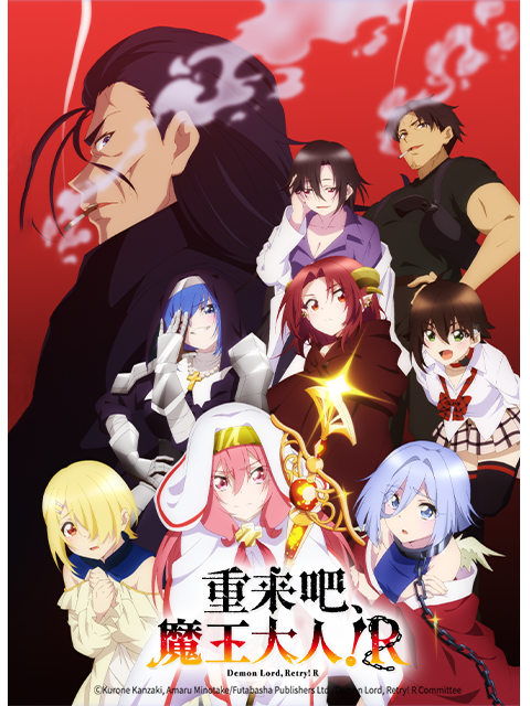 重来吧、魔王大人！R封面图