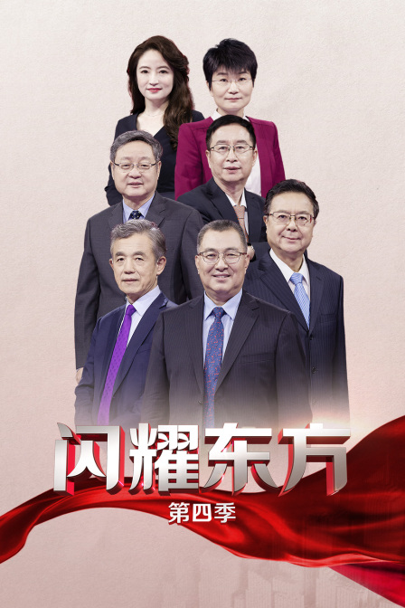 闪耀东方第四季封面图