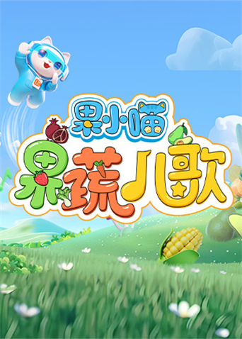 果小喵·果蔬儿歌封面图