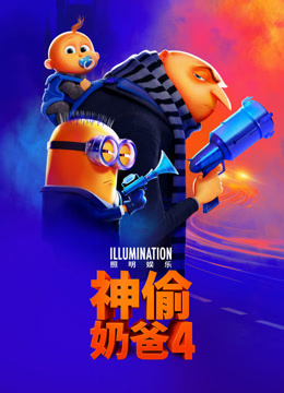 神偷奶爸4封面图