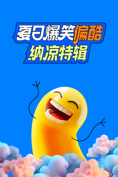 夏日爆笑偏酷纳凉特辑封面图