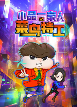 小品一家人之菜鸟特工封面图