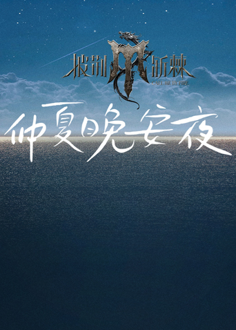 披荆斩棘4仲夏晚安夜封面图