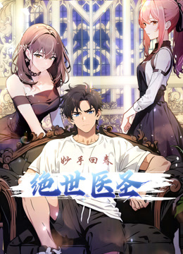 绝世医圣动态漫画封面图