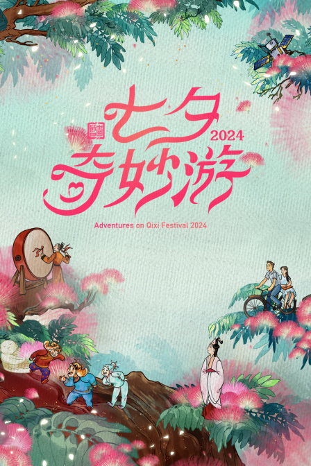 七夕奇妙游2024封面图