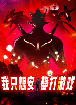 我只想安静地打游戏动态漫画封面图