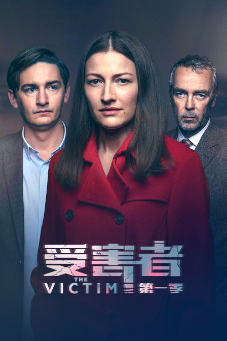 受害者第一季封面图