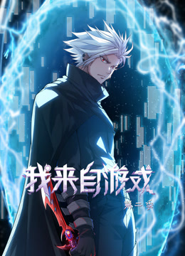 我来自游戏动态漫画第二季封面图