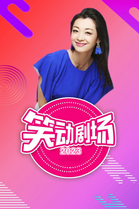 笑动剧场2023封面图