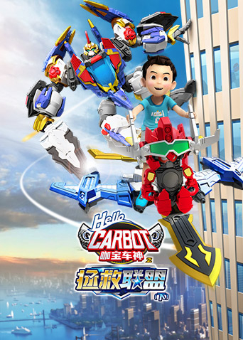 咖宝车神之拯救联盟（下）封面图