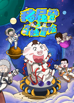 猪屁登之奇妙冒险封面图