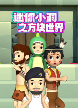 迷你小洞之方块世界封面图