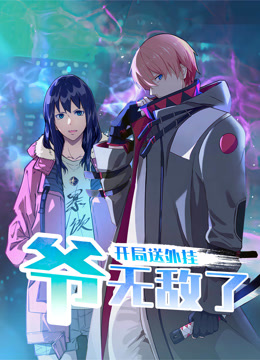 开局送外挂，爷无敌了动态漫画封面图