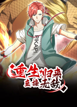 重生归来：直接无敌动态漫画封面图