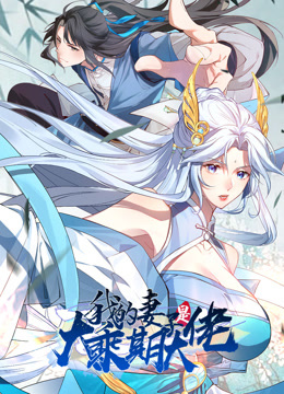 我的妻子是大乘期大佬动态漫画封面图