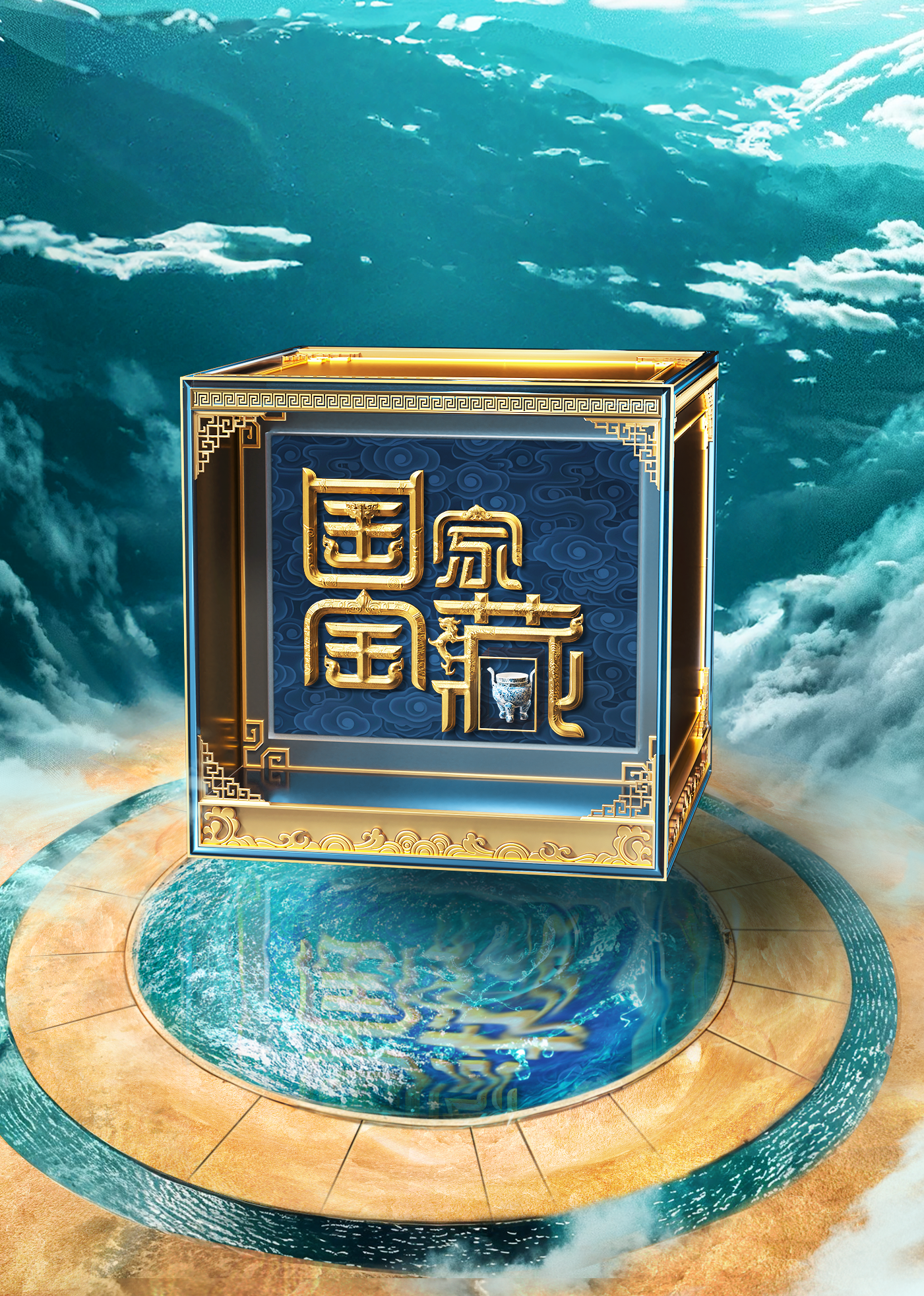 国家宝藏第四季封面图