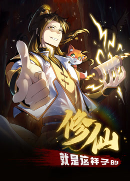 修仙就是这样子的动态漫画封面图