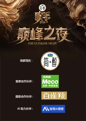 歌手2024巅峰之夜封面图