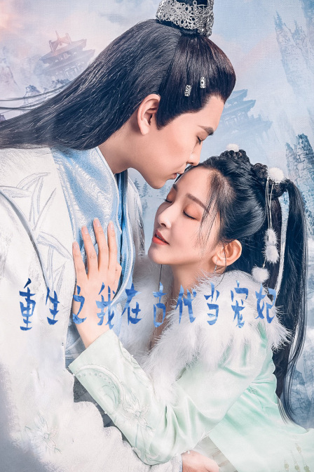 重生之我在古代当宠妃封面图