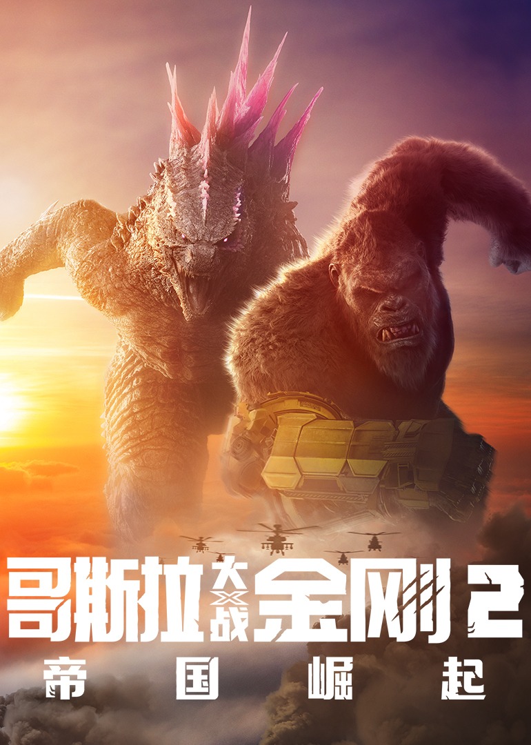 哥斯拉大战金刚2：帝国崛起封面图