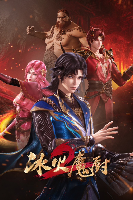 冰火魔厨封面图