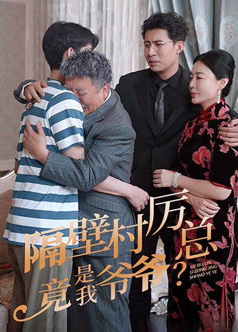 隔壁村厉总竟是我爷爷封面图