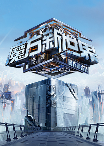 魔方训练营封面图