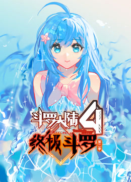 斗罗大陆4终极斗罗动态漫画第二季封面图