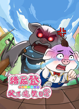 猪屁登之父子搞笑日常封面图