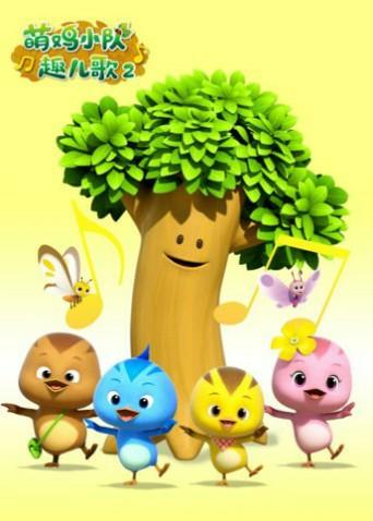 萌鸡小队趣儿歌第二季封面图