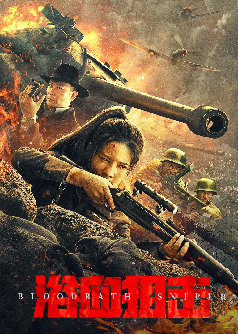 浴血狙击封面图