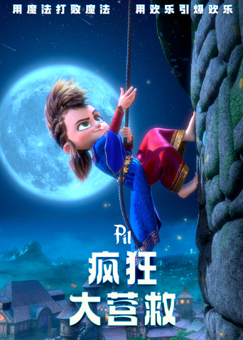 疯狂大营救封面图